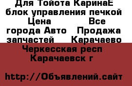 Для Тойота КаринаЕ блок управления печкой › Цена ­ 2 000 - Все города Авто » Продажа запчастей   . Карачаево-Черкесская респ.,Карачаевск г.